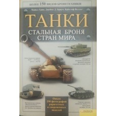 Танки. Сталева броня країн світу