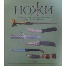 Ножи: иллюстрированная энциклопедия ножей для боя, охоты и выживания