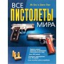 Усі пістолети світу. Повний ілюстрований довідник пістолетів і револьверів