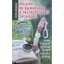 Підручник із виживання в екстремальних ситуаціях