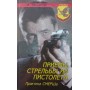 Прийоми стрільби з пістолета. Практика СМЕРШу Потапов А.