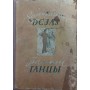 Бальні танці Калнинь В., Калнинем І., Ласман М.