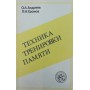 Техніка тренування пам'яті: Другий ступінь навчання техніці швидкого читання: Програма "Саторі"