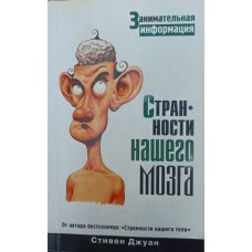 Дивацтва нашого мозку Джуан С.