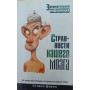 Дивацтва нашого мозку Джуан С.