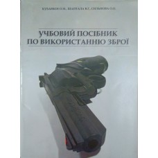 Учбовий посібник по використанню зброї Кубанкін О., Шаптала В., Сильнова О.