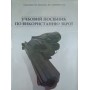 Учбовий посібник по використанню зброї Кубанкін О., Шаптала В., Сильнова О.