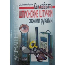Як зібрати шпигунські штучки своїми руками Корякін-Черняк С.