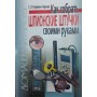 Як зібрати шпигунські штучки своїми руками Корякін-Черняк С.
