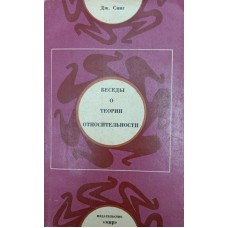 Бесіди про теорію відносності Сінг Дж.