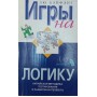 Ігри на логіку Бейфенг Л.