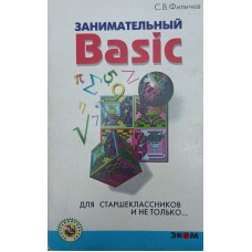 Цікавий Basic. Практичний посібник Філічев С.