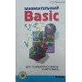 Цікавий Basic. Практичний посібник Філічев С.