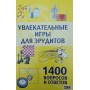 Захопливі ігри для ерудитів. 1400 запитань і відповідей Лістратенко Н.