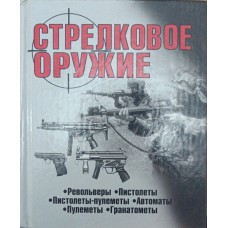 Стрілецька зброя Шунков В.