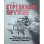 Стрілецька зброя Шунков В.