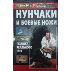 Нунчаки та бойові ножі. Техніка реального бою