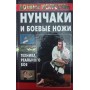 Нунчаки та бойові ножі. Техніка реального бою