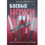 Бойові ножі. Ілюстрована енциклопедія Марчінгтон Дж.