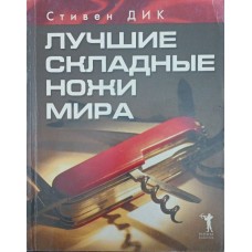 Найкращі складні ножі світу Дік С.