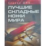 Найкращі складні ножі світу Дік С.