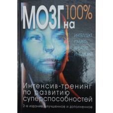Мозок на 100 %. Інтелект. Пам'ять. Креатив. Інтуїція. Інтенсив-тренінг із розвитку суперздібностей