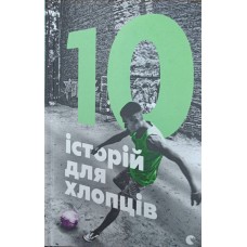 10 історій для хлопців: оповідання Малетич Н.