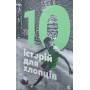 10 історій для хлопців: оповідання Малетич Н.