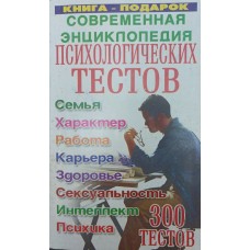 Сучасна енциклопедія психологічних тестів Лівшиць В.