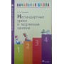 Нестандартні уроки та творчі заняття. 2-ге видання Троїцька Н.