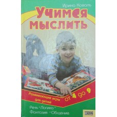 Вчимося мислити. Розвивальні ігри для дітей від 4 до 9 років
