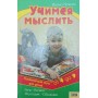Вчимося мислити. Розвивальні ігри для дітей від 4 до 9 років
