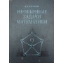 Незвичайні задачі математики Касаткін В.
