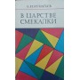 У царстві кмітливості. 2-ге видання Ігнатьєв Є.
