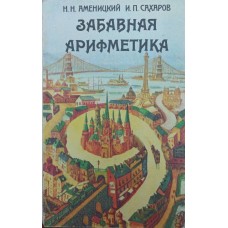Кумедна арифметика Аменицький М., Сахаров І.