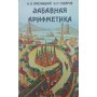 Кумедна арифметика Аменицький М., Сахаров І.