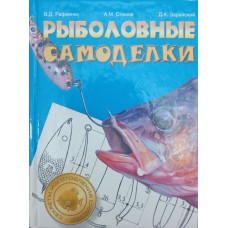 Рибальські саморобки Рафеєнко В., Смєхов А., Зарайський Д.