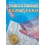 Рибальські саморобки Рафеєнко В., Смєхов А., Зарайський Д.