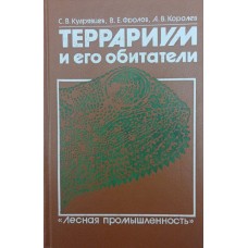 Тераріум і його мешканці Кудрявцев С., Фролов В., Корольов А.