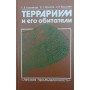 Тераріум і його мешканці Кудрявцев С., Фролов В., Корольов А.