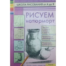 Малюємо натюрморт Пенова В.