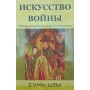 Мистецтво війни. Основи китайської військової стратегії Сунь-цзи