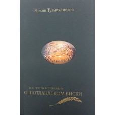 Усе, що ви хотіли знати про шотландський віскі Тузмухамедов Е.