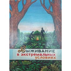 Виживання в екстремальних умовах