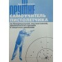 Самовчитель пістолетника Скачков А.