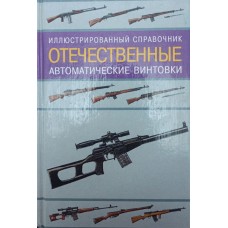 Вітчизняні автоматичні гвинтівки: Ілюстрований довідник Газенко В.