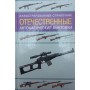 Вітчизняні автоматичні гвинтівки: Ілюстрований довідник Газенко В.