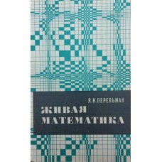 Жива математика. 11-те видання Перельман Я.