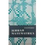 Жива математика. 11-те видання Перельман Я.