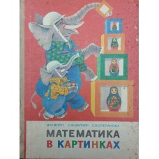 Математика в картинках. 2-ге видання Моро М., Вапняр Н., Степанова С.